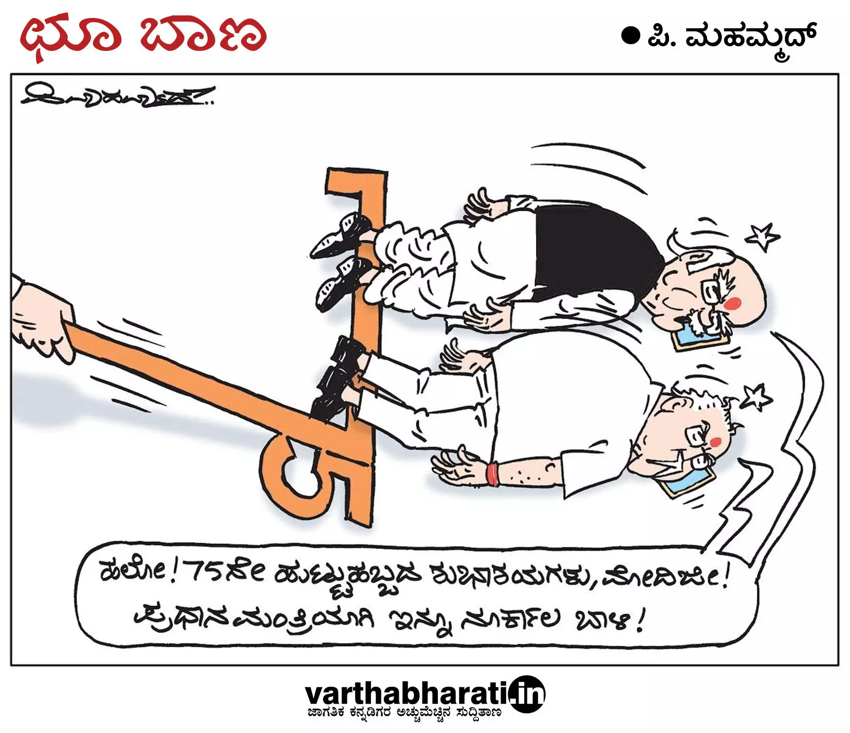 ಛೂ ಬಾಣ | ಪಿ. ಮಹಮ್ಮದ್ ಕಾರ್ಟೂನ್