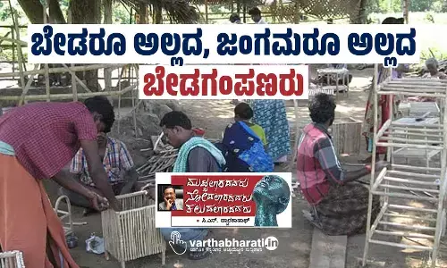 ಬೇಡರೂ ಅಲ್ಲದ, ಜಂಗಮರೂ ಅಲ್ಲದ ‘ಬೇಡಗಂಪಣರು’