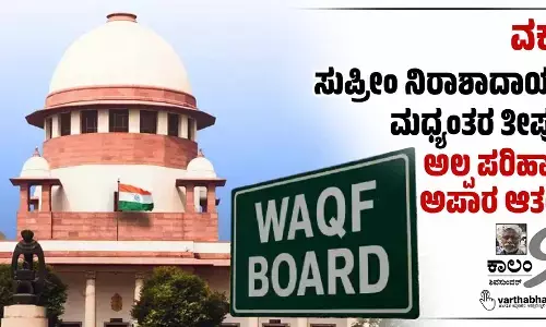 ವಕ್ಫ್: ಸುಪ್ರೀಂ ನಿರಾಶಾದಾಯಕ ಮಧ್ಯಂತರ ತೀರ್ಪು