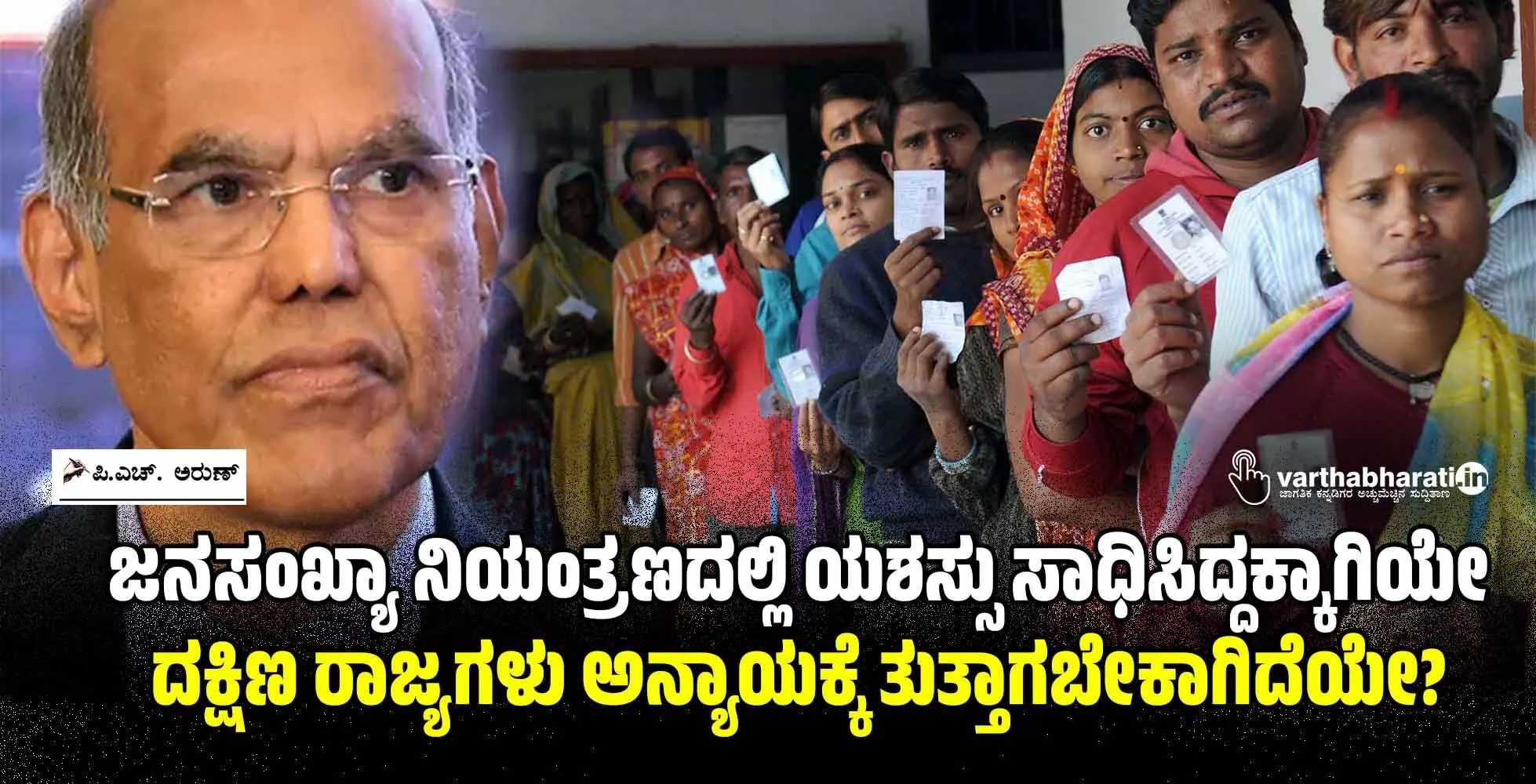 ಜನಸಂಖ್ಯಾ ನಿಯಂತ್ರಣದಲ್ಲಿ ಯಶಸ್ಸು ಸಾಧಿಸಿದ್ದಕ್ಕಾಗಿಯೇ ದಕ್ಷಿಣ ರಾಜ್ಯಗಳು ಅನ್ಯಾಯಕ್ಕೆ ತುತ್ತಾಗಬೇಕಾಗಿದೆಯೇ?