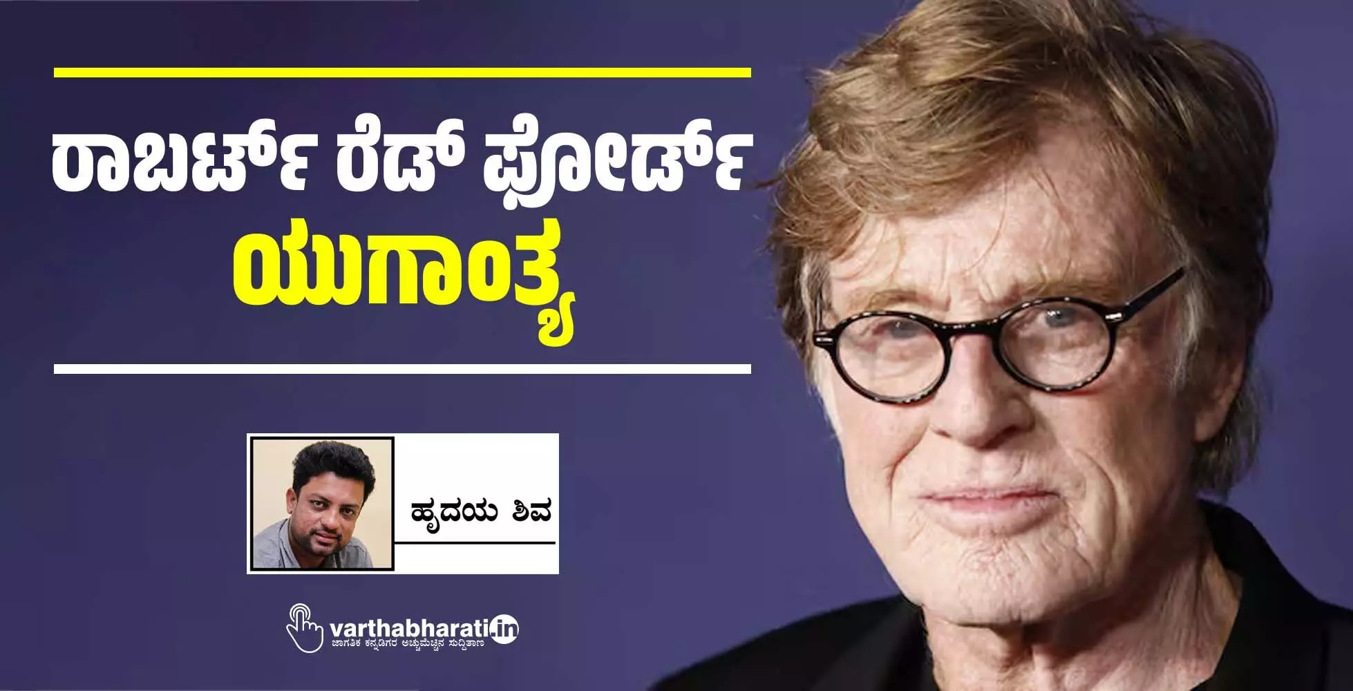 ರಾಬರ್ಟ್ ರೆಡ್ ಫೋರ್ಡ್ ಯುಗಾಂತ್ಯ ರಾಬರ್ಟ್ ರೆಡ್ ಫೋರ್ಡ್ ಯುಗಾಂತ್ಯ