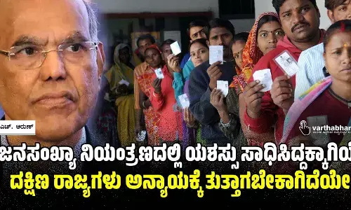 ಜನಸಂಖ್ಯಾ ನಿಯಂತ್ರಣದಲ್ಲಿ ಯಶಸ್ಸು ಸಾಧಿಸಿದ್ದಕ್ಕಾಗಿಯೇ ದಕ್ಷಿಣ ರಾಜ್ಯಗಳು ಅನ್ಯಾಯಕ್ಕೆ ತುತ್ತಾಗಬೇಕಾಗಿದೆಯೇ?