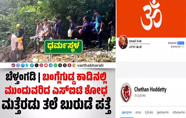 ಫೇಸ್ಬುಕ್ನಲ್ಲಿ ಪ್ರವಾದಿ ವಿರುದ್ಧ ಅವಹೇಳನಕಾರಿ ಕಮೆಂಟ್; ಸನಾತನಿ ಸಿಂಹ, ಚೇತನ್ ಹೊದ್ದೆಟ್ಟಿ ವಿರುದ್ಧ ದೂರು ದಾಖಲು ಫೇಸ್ಬುಕ್ನಲ್ಲಿ ಪ್ರವಾದಿ ವಿರುದ್ಧ ಅವಹೇಳನಕಾರಿ ಕಮೆಂಟ್; ಸನಾತನಿ ಸಿಂಹ, ಚೇತನ್ ಹೊದ್ದೆಟ್ಟಿ ವಿರುದ್ಧ ದೂರು ದಾಖಲು