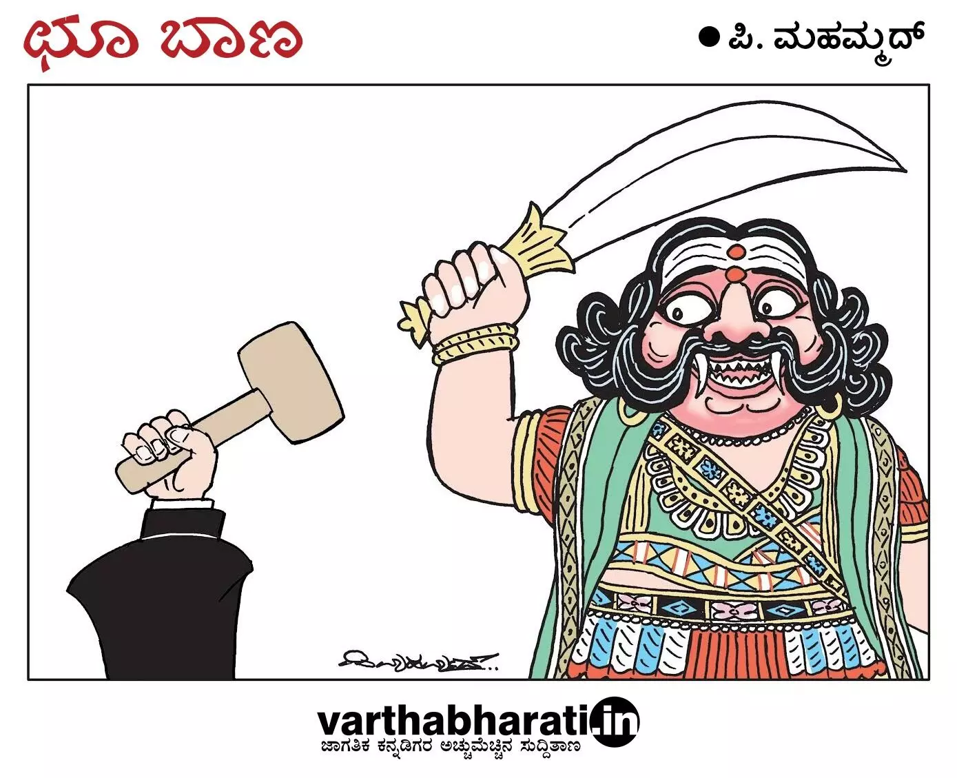 ಛೂ ಬಾಣ | ಪಿ. ಮಹಮ್ಮದ್ ಕಾರ್ಟೂನ್