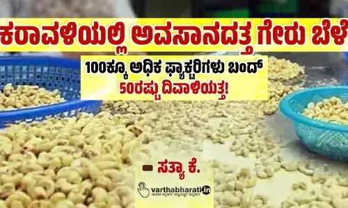 ಕರಾವಳಿಯಲ್ಲಿ ಅವಸಾನದತ್ತ ಗೇರು ಬೆಳೆ