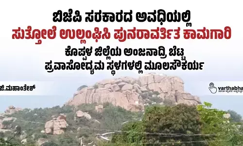 ಬಿಜೆಪಿ ಸರಕಾರದ ಅವಧಿಯಲ್ಲಿ ಸುತ್ತೋಲೆ ಉಲ್ಲಂಘಿಸಿ ಪುನರಾವರ್ತಿತ ಕಾಮಗಾರಿ