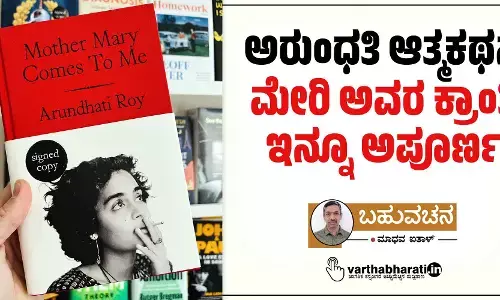ಅರುಂಧತಿ ಆತ್ಮಕಥನ: ಮೇರಿ ಅವರ ಕ್ರಾಂತಿ ಇನ್ನೂ ಅಪೂರ್ಣ