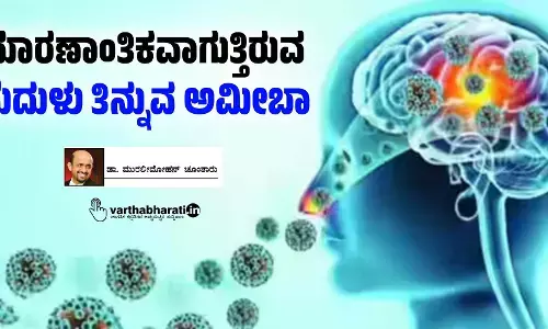 ಮಾರಣಾಂತಿಕವಾಗುತ್ತಿರುವ ‘ಮೆದುಳು ತಿನ್ನುವ ಅಮೀಬಾ’