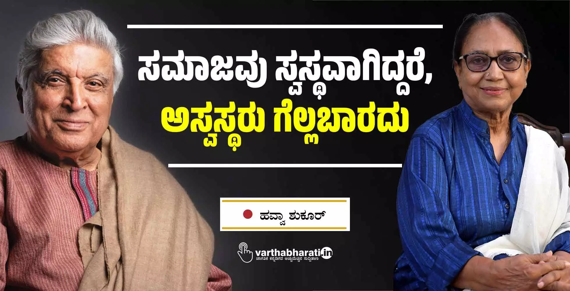 ಸಮಾಜವು ಸ್ವಸ್ಥವಾಗಿದ್ದರೆ, ಅಸ್ವಸ್ಥರು ಗೆಲ್ಲಬಾರದು