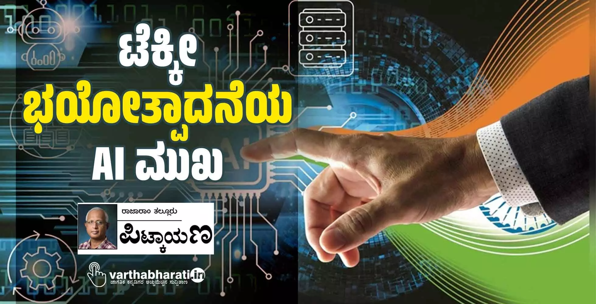 ಟೆಕ್ಕೀ ‘ಭಯೋತ್ಪಾದನೆಯ’ AI ಮುಖ ಟೆಕ್ಕೀ ‘ಭಯೋತ್ಪಾದನೆಯ’ AI ಮುಖ
