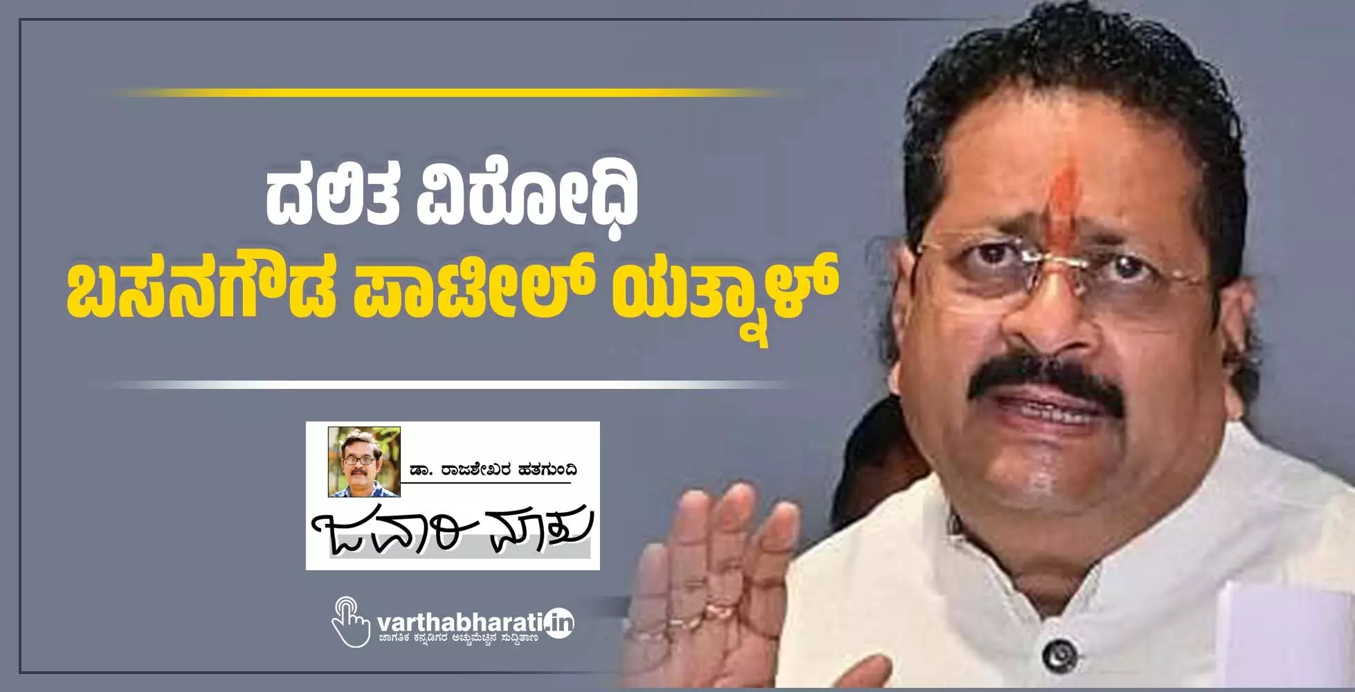 ದಲಿತ ವಿರೋಧಿ ಬಸನಗೌಡ ಪಾಟೀಲ್ ಯತ್ನಾಳ್ ದಲಿತ ವಿರೋಧಿ ಬಸನಗೌಡ ಪಾಟೀಲ್ ಯತ್ನಾಳ್