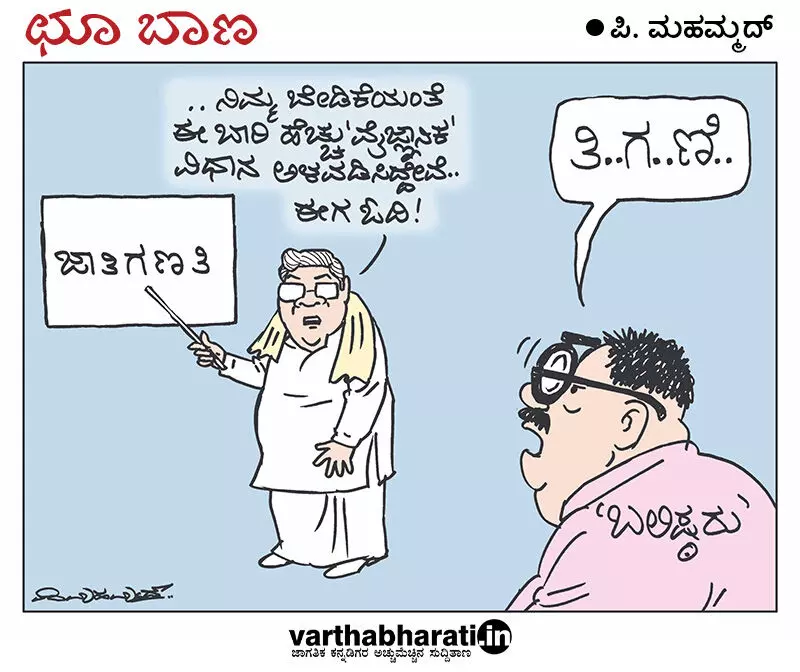 ಛೂ ಬಾಣ | ಪಿ. ಮಹಮ್ಮದ್ ಕಾರ್ಟೂನ್