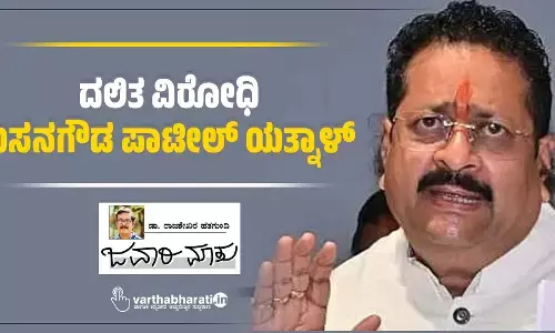 ದಲಿತ ವಿರೋಧಿ ಬಸನಗೌಡ ಪಾಟೀಲ್ ಯತ್ನಾಳ್