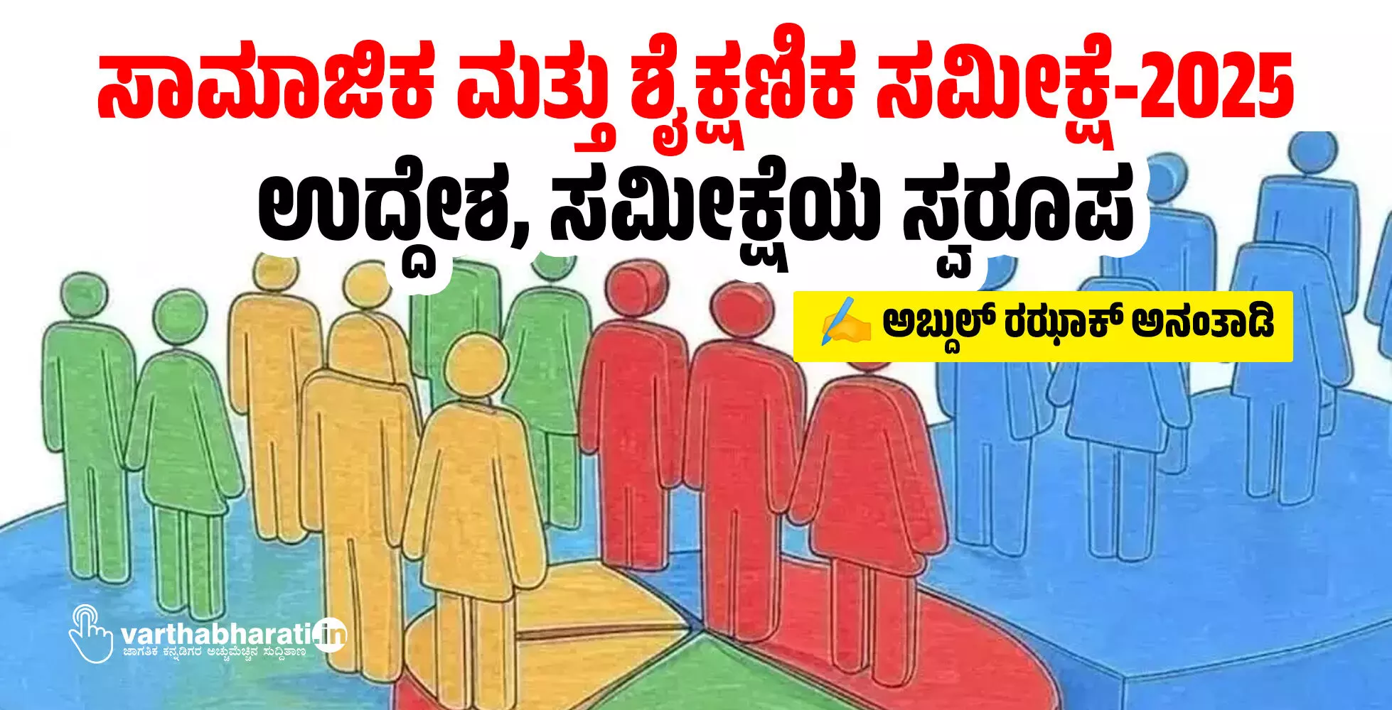 ಸಾಮಾಜಿಕ ಮತ್ತು ಶೈಕ್ಷಣಿಕ ಸಮೀಕ್ಷೆ-2025 : ಉದ್ದೇಶ, ಸಮೀಕ್ಷೆಯ ಸ್ವರೂಪ