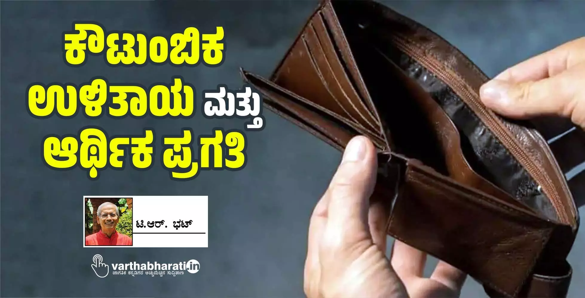 ಕೌಟುಂಬಿಕ ಉಳಿತಾಯ ಮತ್ತು ಆರ್ಥಿಕ ಪ್ರಗತಿ