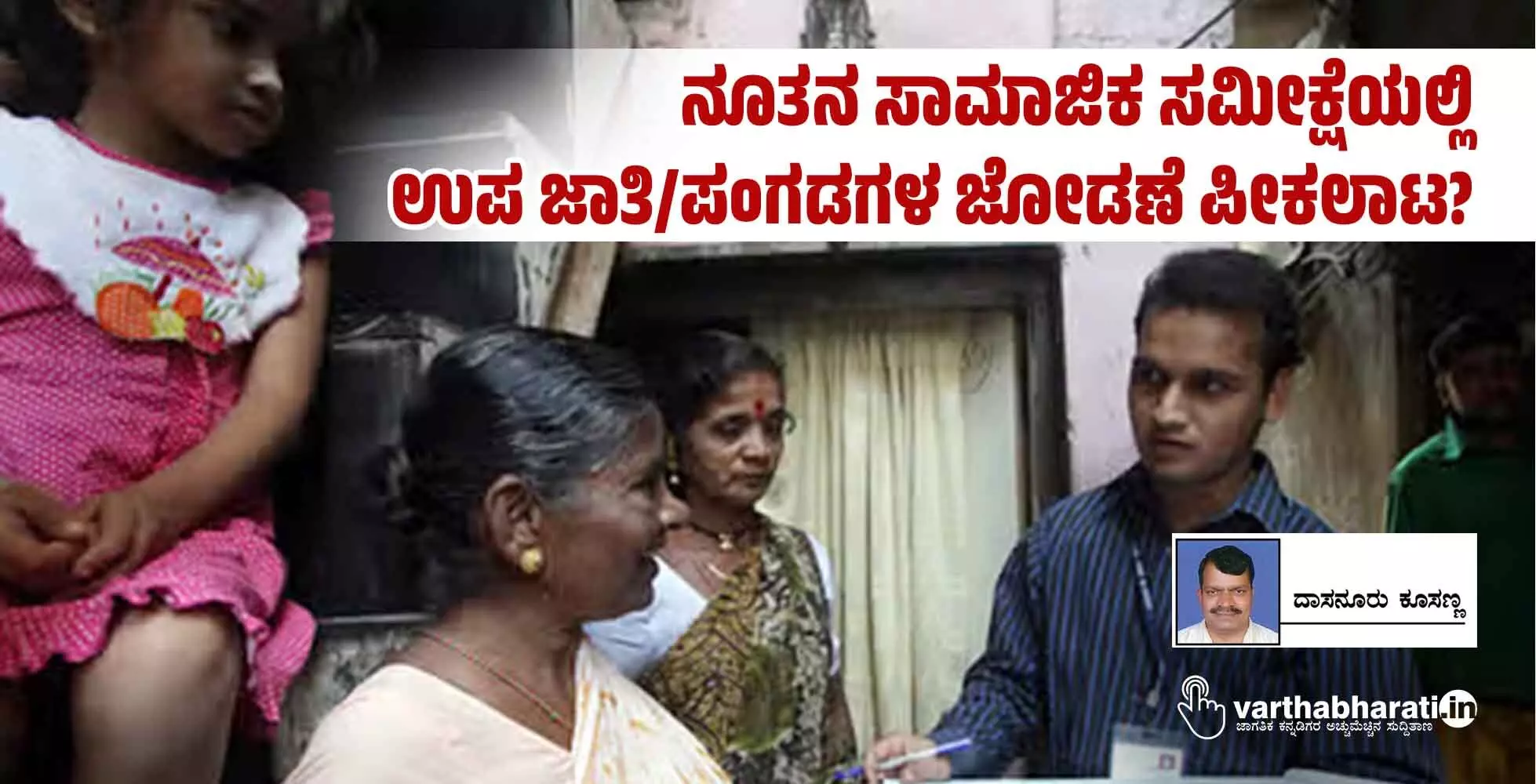 ನೂತನ ಸಾಮಾಜಿಕ ಸಮೀಕ್ಷೆಯಲ್ಲಿ ಉಪ ಜಾತಿ/ಪಂಗಡಗಳ ಜೋಡಣೆ ಪೀಕಲಾಟ?