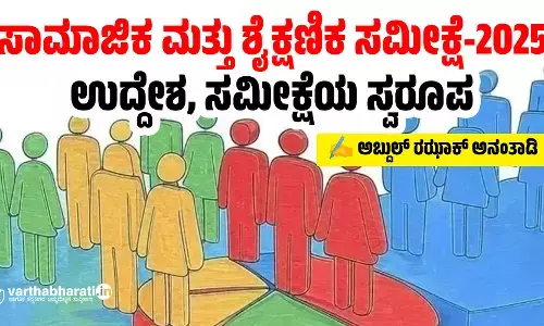 ಸಾಮಾಜಿಕ ಮತ್ತು ಶೈಕ್ಷಣಿಕ ಸಮೀಕ್ಷೆ-2025 : ಉದ್ದೇಶ, ಸಮೀಕ್ಷೆಯ ಸ್ವರೂಪ
