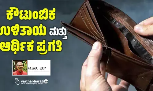 ಕೌಟುಂಬಿಕ ಉಳಿತಾಯ ಮತ್ತು ಆರ್ಥಿಕ ಪ್ರಗತಿ