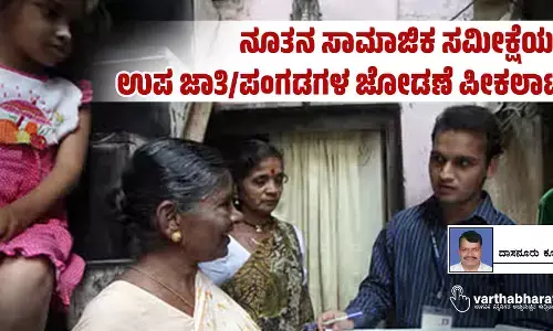 ನೂತನ ಸಾಮಾಜಿಕ ಸಮೀಕ್ಷೆಯಲ್ಲಿ ಉಪ ಜಾತಿ/ಪಂಗಡಗಳ ಜೋಡಣೆ ಪೀಕಲಾಟ?