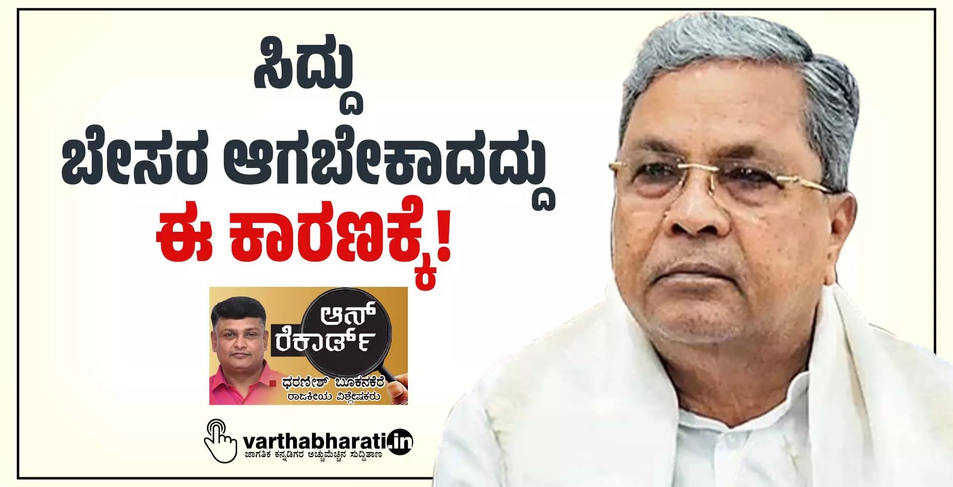 ಸಿದ್ದು ಬೇಸರ ಆಗಬೇಕಾದದ್ದು ಈ ಕಾರಣಕ್ಕೆ!