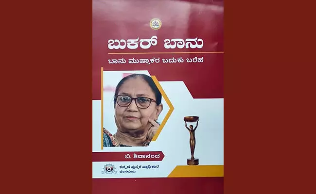 ಬಾನು ಅವರ ಕತೆಗಳನ್ನು ಧ್ಯಾನಿಸಿ ಓದಲು ಒಂದು ಕೈಪಿಡಿಯ ಹಾಗೆ ಸಹಕಾರಿ