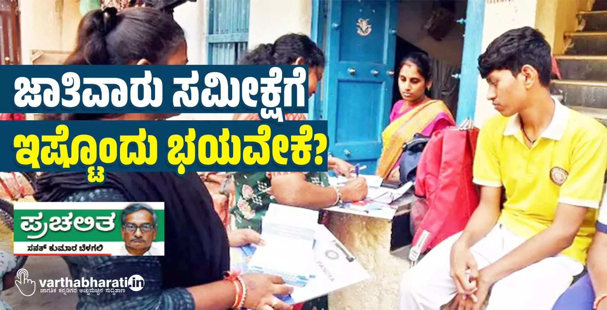 ಜಾತಿವಾರು ಸಮೀಕ್ಷೆಗೆ ಇಷ್ಟೊಂದು ಭಯವೇಕೆ?