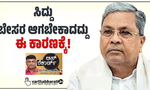 ಸಿದ್ದು ಬೇಸರ ಆಗಬೇಕಾದದ್ದು ಈ ಕಾರಣಕ್ಕೆ!