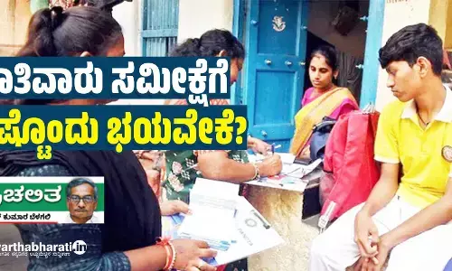 ಜಾತಿವಾರು ಸಮೀಕ್ಷೆಗೆ ಇಷ್ಟೊಂದು ಭಯವೇಕೆ?