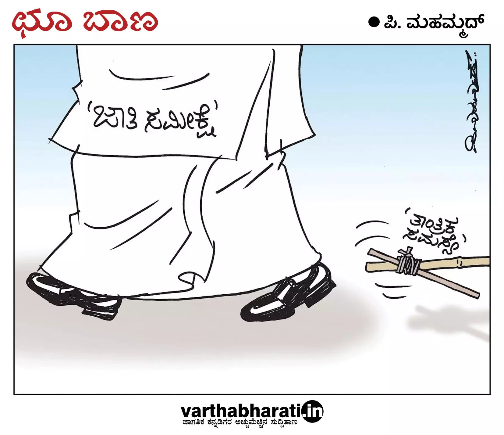 ಛೂ ಬಾಣ | ಪಿ. ಮಹಮ್ಮದ್ ಕಾರ್ಟೂನ್