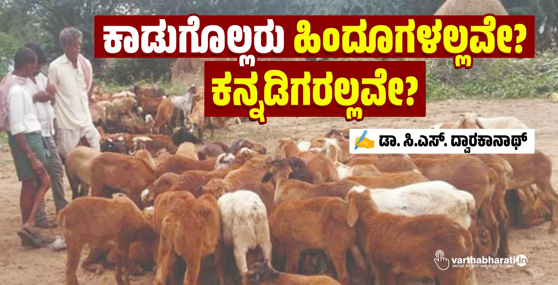 ಕಾಡುಗೊಲ್ಲರು ಹಿಂದೂಗಳಲ್ಲವೇ? ಕನ್ನಡಿಗರಲ್ಲವೇ?