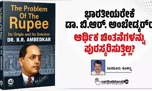 ಭಾರತೀಯರೇಕೆ ಡಾ. ಬಿ.ಆರ್. ಅಂಬೇಡ್ಕರ್‌ರ ಆರ್ಥಿಕ ಚಿಂತನೆಗಳನ್ನು ಪುರಸ್ಕರಿಸುತ್ತಿಲ್ಲ?