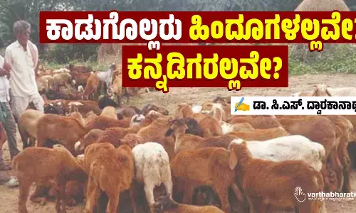 ಕಾಡುಗೊಲ್ಲರು ಹಿಂದೂಗಳಲ್ಲವೇ? ಕನ್ನಡಿಗರಲ್ಲವೇ?