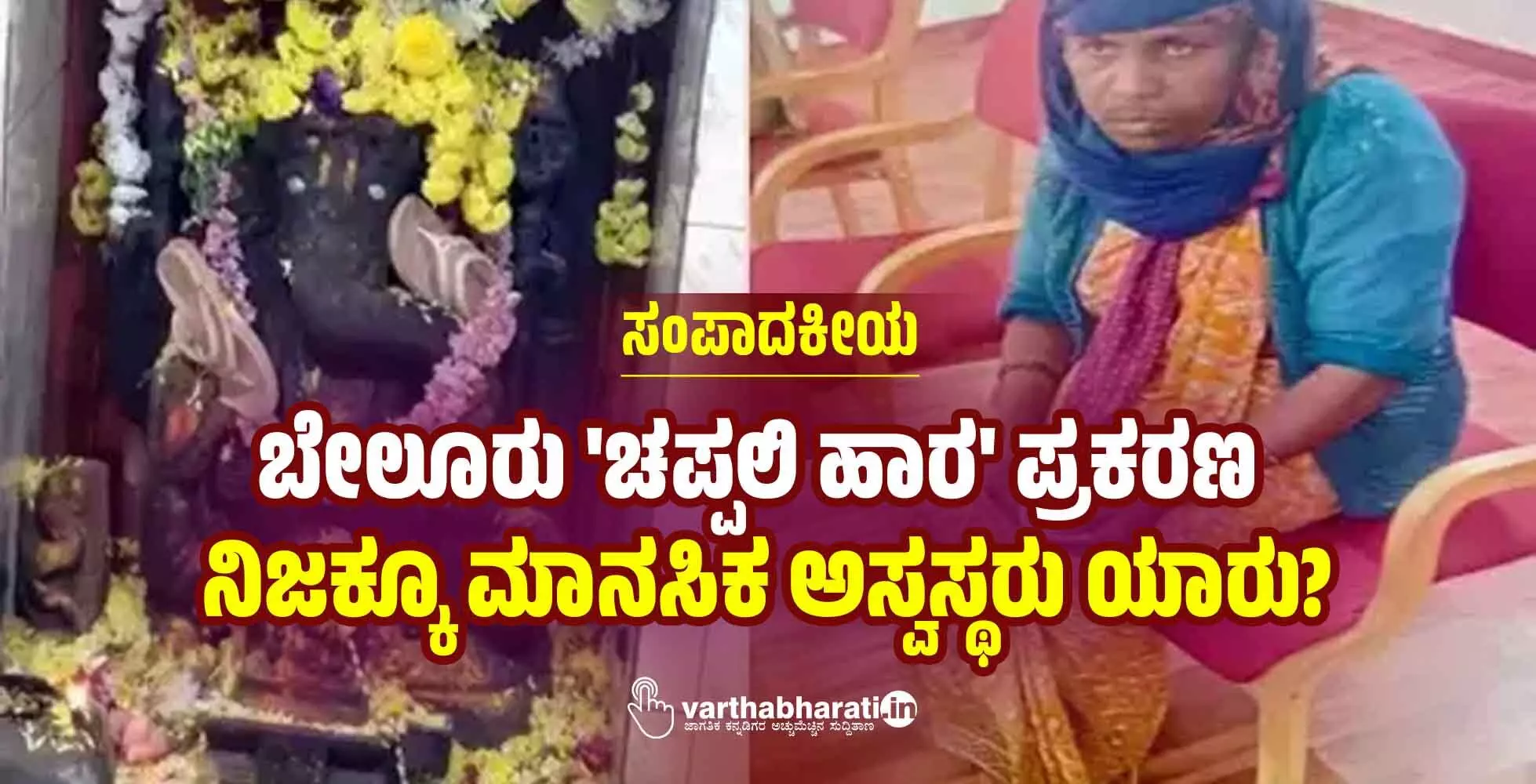 ಬೇಲೂರು ಚಪ್ಪಲಿ ಹಾರ ಪ್ರಕರಣ: ನಿಜಕ್ಕೂ ಮಾನಸಿಕ ಅಸ್ವಸ್ಥರು ಯಾರು?