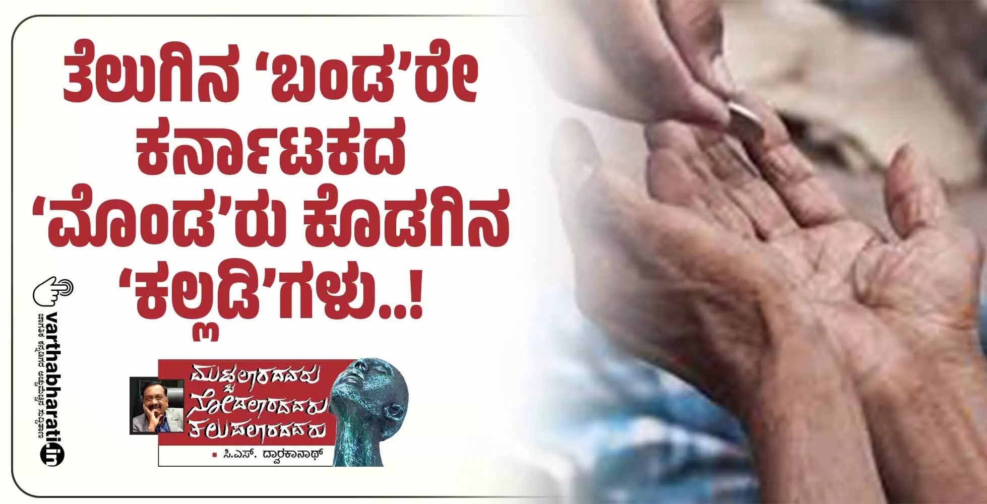 ತೆಲುಗಿನ ‘ಬಂಡ’ರೇ ಕರ್ನಾಟಕದ ‘ಮೊಂಡ’ರು ಕೊಡಗಿನ ‘ಕಲ್ಲಡಿ’ಗಳು..!