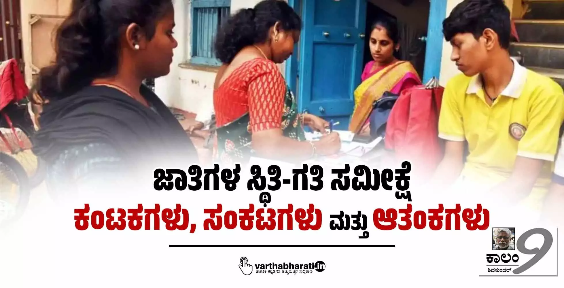 ಜಾತಿಗಳ ಸ್ಥಿತಿ-ಗತಿ ಸಮೀಕ್ಷೆ: ಕಂಟಕಗಳು, ಸಂಕಟಗಳು ಮತ್ತು ಆತಂಕಗಳು