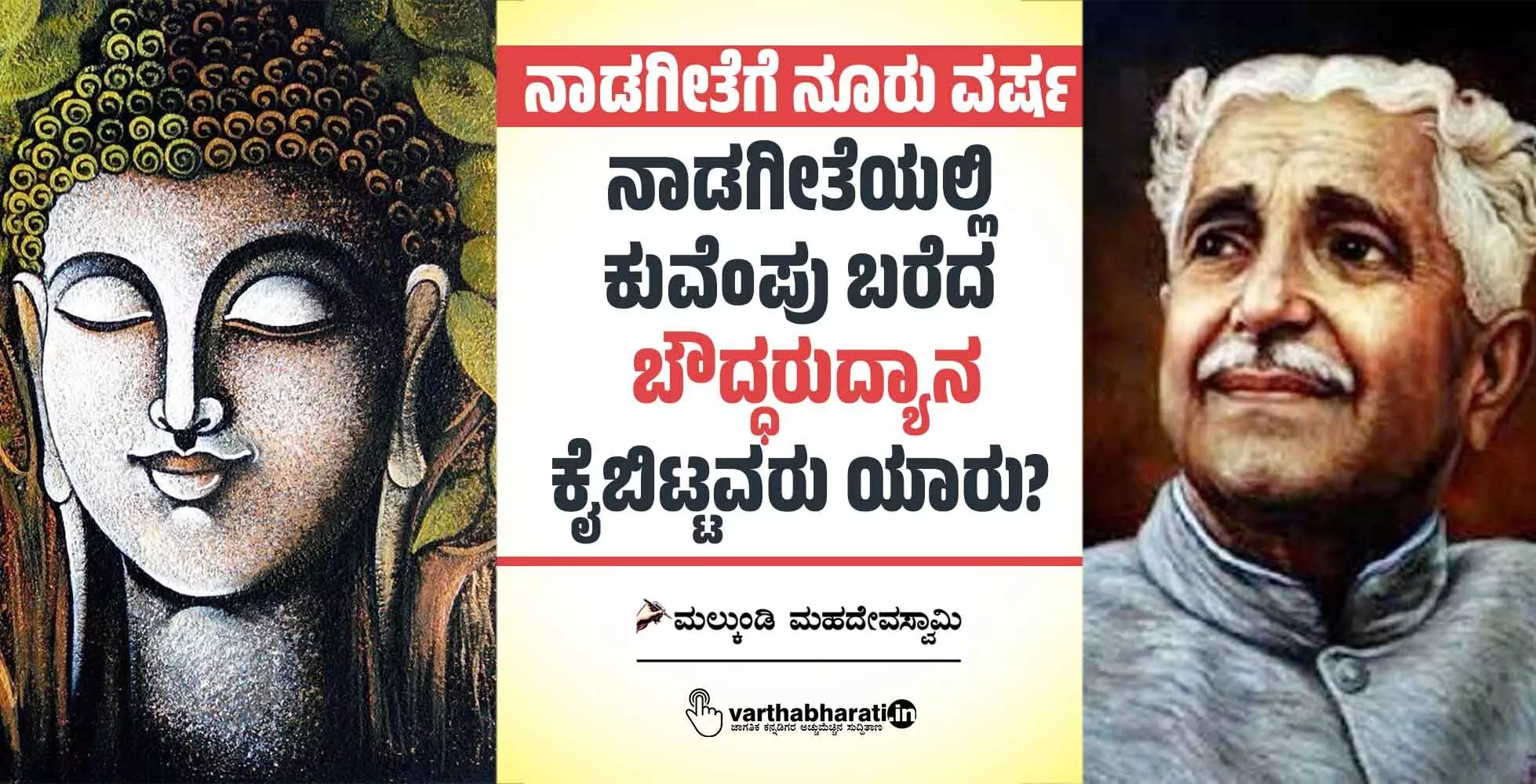 ನಾಡಗೀತೆಯಲ್ಲಿ ಕುವೆಂಪು ಬರೆದ ‘ಬೌದ್ಧರುದ್ಯಾನ’ ಕೈಬಿಟ್ಟವರು ಯಾರು? ನಾಡಗೀತೆಯಲ್ಲಿ ಕುವೆಂಪು ಬರೆದ ‘ಬೌದ್ಧರುದ್ಯಾನ’ ಕೈಬಿಟ್ಟವರು ಯಾರು?