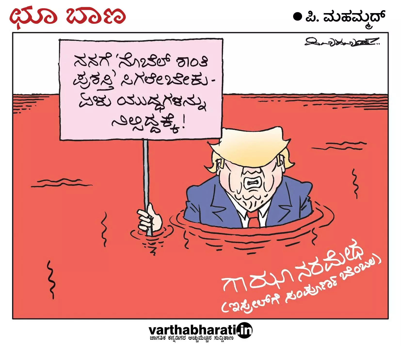 ಛೂ ಬಾಣ | ಪಿ. ಮಹಮ್ಮದ್ ಕಾರ್ಟೂನ್