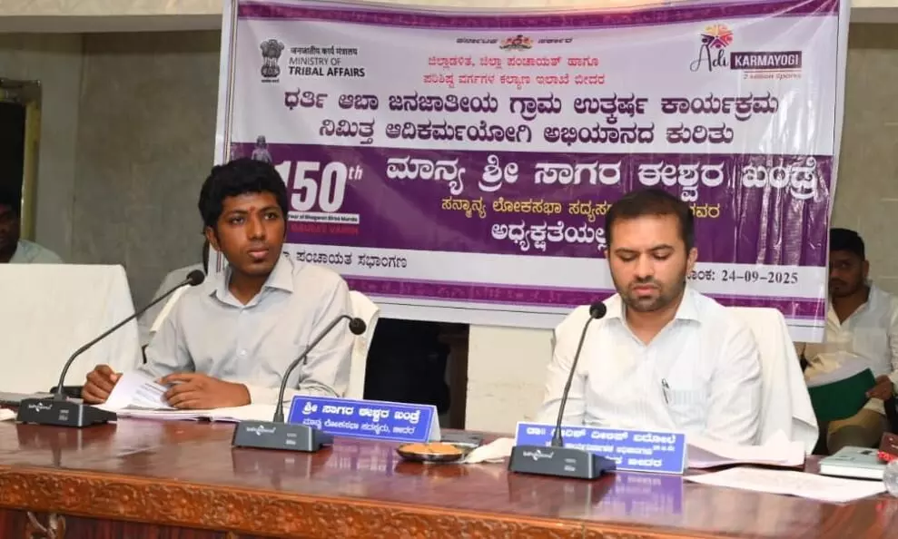 ಆದಿ ಕರ್ಮಯೋಗಿ ಅಭಿಯಾನದಡಿ ವಿವಿಧ ಕಾರ್ಯಕ್ರಮಗಳ ಬಗ್ಗೆ ಜನರಿಗೆ ಅರಿವು ಮೂಡಿಸಿ : ಸಂಸದ ಸಾಗರ್ ಖಂಡ್ರೆ