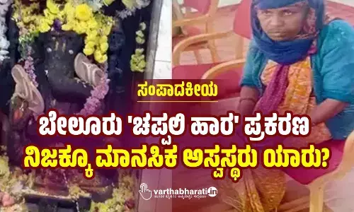 ಬೇಲೂರು ಚಪ್ಪಲಿ ಹಾರ ಪ್ರಕರಣ: ನಿಜಕ್ಕೂ ಮಾನಸಿಕ ಅಸ್ವಸ್ಥರು ಯಾರು?