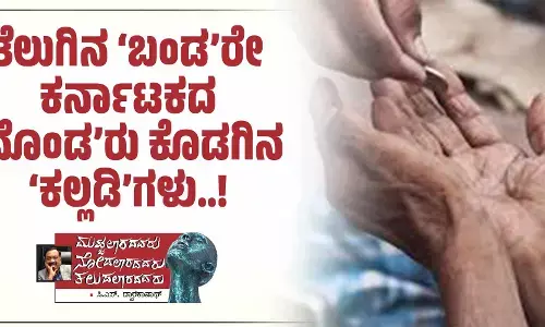 ತೆಲುಗಿನ ‘ಬಂಡ’ರೇ ಕರ್ನಾಟಕದ ‘ಮೊಂಡ’ರು ಕೊಡಗಿನ ‘ಕಲ್ಲಡಿ’ಗಳು..!