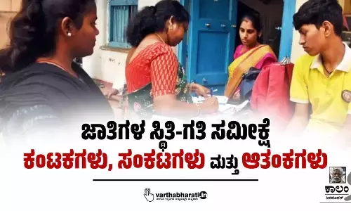 ಜಾತಿಗಳ ಸ್ಥಿತಿ-ಗತಿ ಸಮೀಕ್ಷೆ: ಕಂಟಕಗಳು, ಸಂಕಟಗಳು ಮತ್ತು ಆತಂಕಗಳು