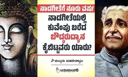 ನಾಡಗೀತೆಯಲ್ಲಿ ಕುವೆಂಪು ಬರೆದ ‘ಬೌದ್ಧರುದ್ಯಾನ’ ಕೈಬಿಟ್ಟವರು ಯಾರು?