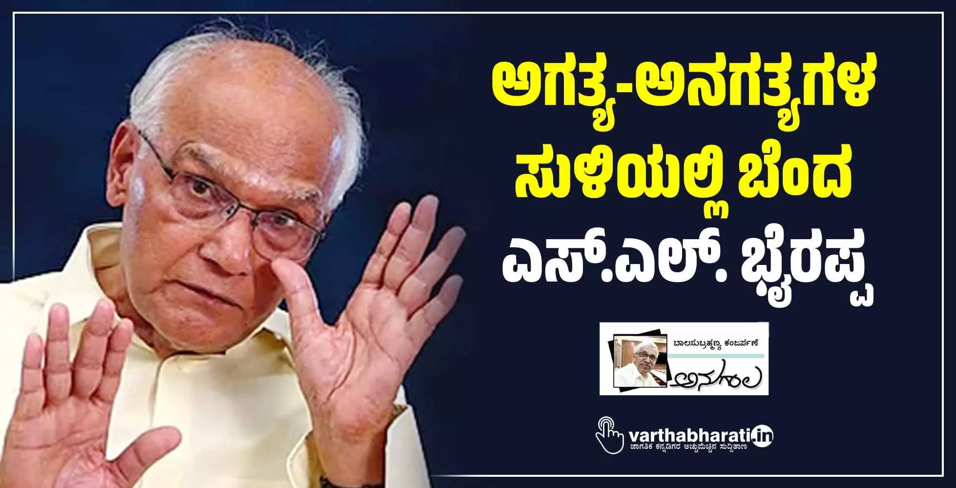 ಅಗತ್ಯ-ಅನಗತ್ಯಗಳ ಸುಳಿಯಲ್ಲಿ ಬೆಂದ ಎಸ್.ಎಲ್. ಭೈರಪ್ಪ