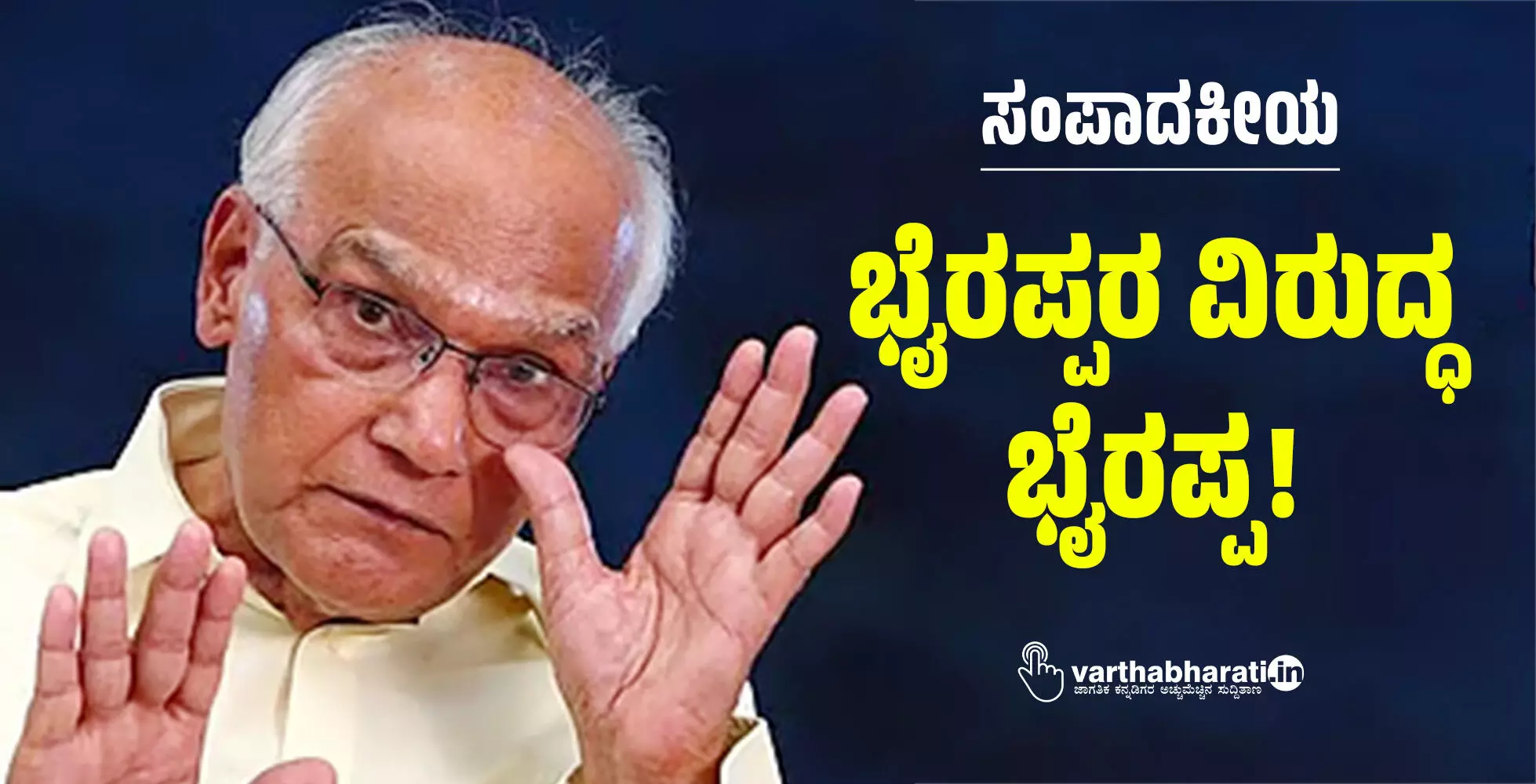 ಭೈರಪ್ಪರ ವಿರುದ್ಧ ಭೈರಪ್ಪ!