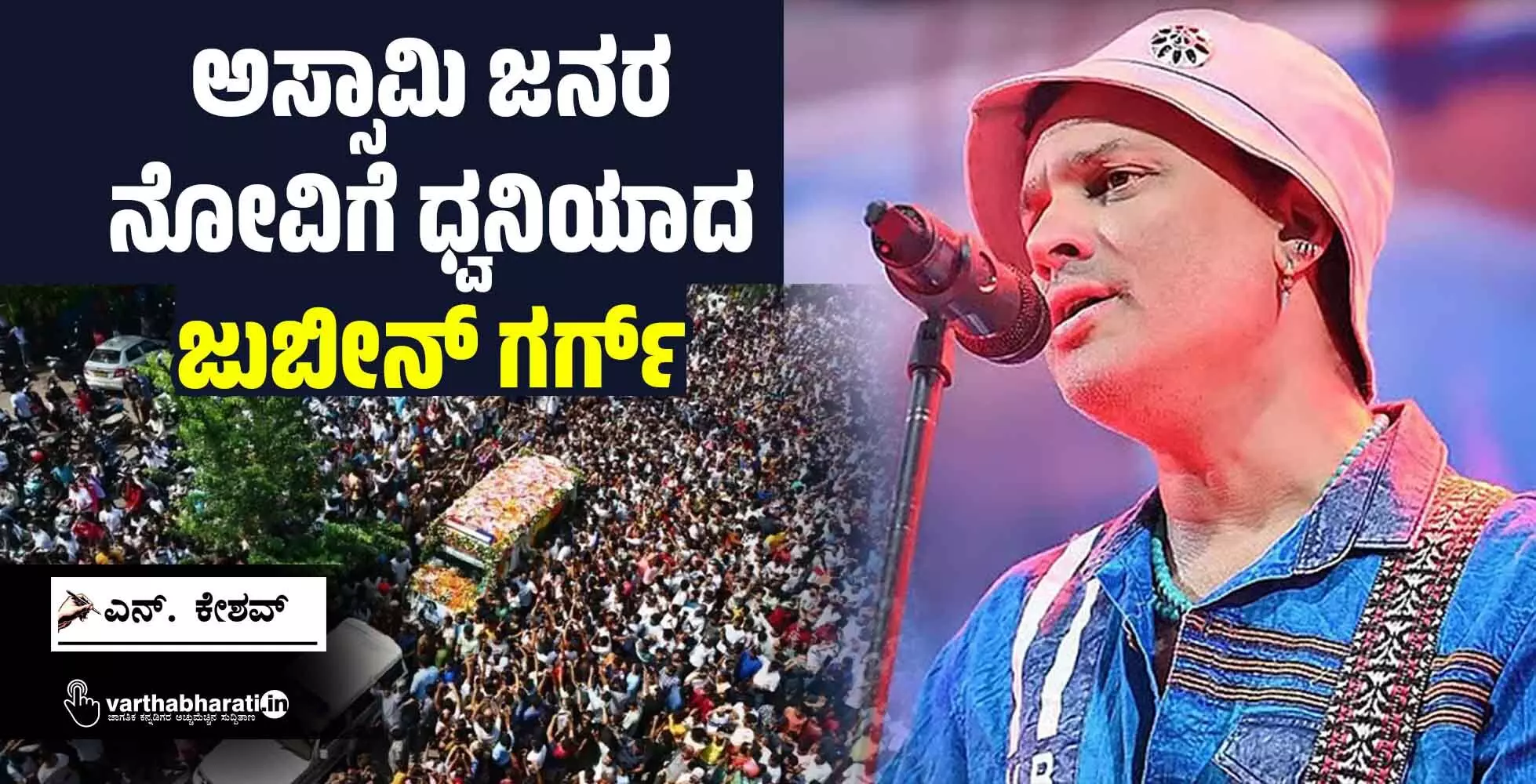 ಅಸ್ಸಾಮಿ ಜನರ ನೋವಿಗೆ ಧ್ವನಿಯಾದ ಜುಬೀನ್ ಗರ್ಗ್