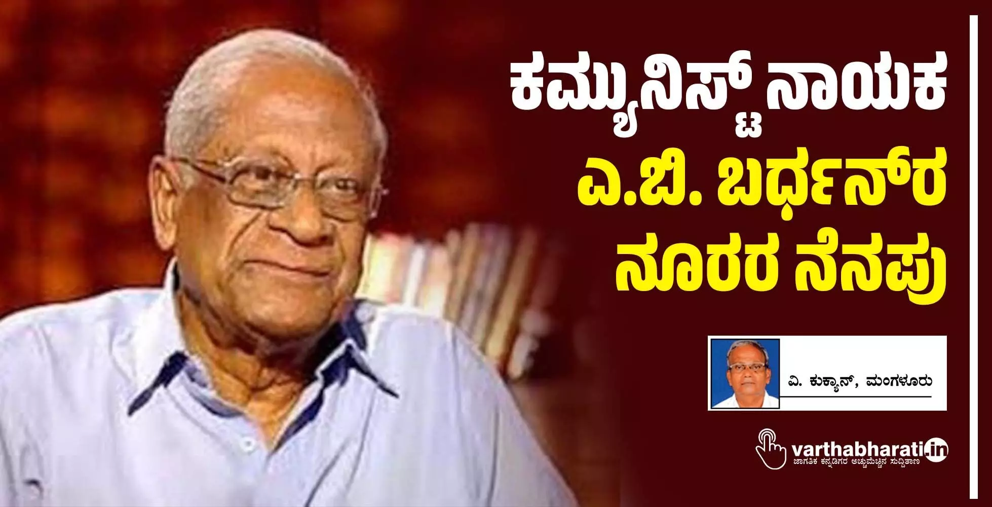 ಕಮ್ಯುನಿಸ್ಟ್ ನಾಯಕ ಎ.ಬಿ. ಬರ್ಧನ್ರ ನೂರರ ನೆನಪು ಕಮ್ಯುನಿಸ್ಟ್ ನಾಯಕ ಎ.ಬಿ. ಬರ್ಧನ್ರ ನೂರರ ನೆನಪು