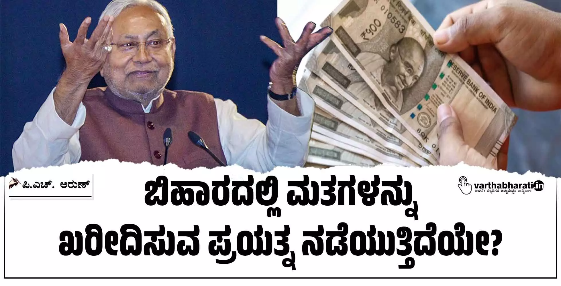 ಬಿಹಾರದಲ್ಲಿ ಮತಗಳನ್ನು ಖರೀದಿಸುವ ಪ್ರಯತ್ನ ನಡೆಯುತ್ತಿದೆಯೇ?