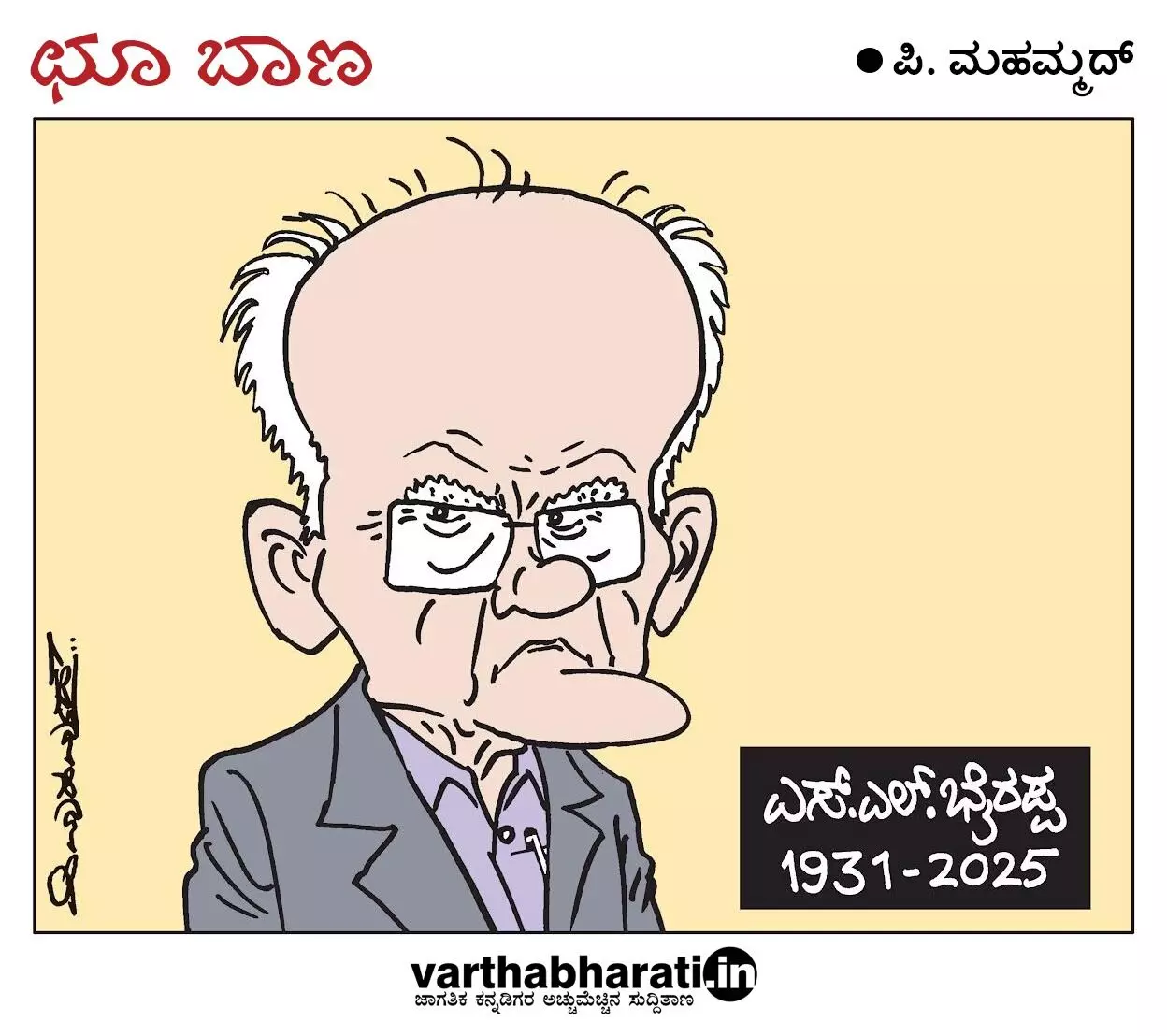 ಛೂ ಬಾಣ | ಪಿ. ಮಹಮ್ಮದ್ ಕಾರ್ಟೂನ್