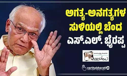 ಅಗತ್ಯ-ಅನಗತ್ಯಗಳ ಸುಳಿಯಲ್ಲಿ ಬೆಂದ ಎಸ್.ಎಲ್. ಭೈರಪ್ಪ