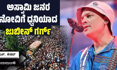 ಅಸ್ಸಾಮಿ ಜನರ ನೋವಿಗೆ ಧ್ವನಿಯಾದ ಜುಬೀನ್ ಗರ್ಗ್